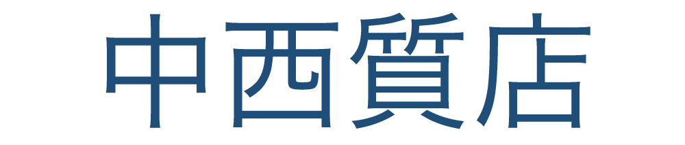 中西質店