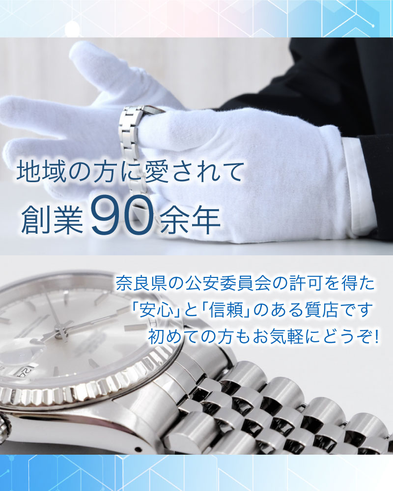 中西質店　地域の方に愛されて創業80余年 奈良県の公安委員会の許可を得た「安心」と「信頼」のある質店です。 初めての方もお気軽にどうぞ！